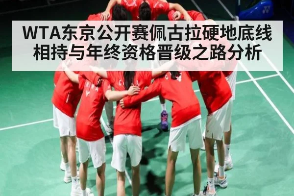 WTA东京公开赛佩古拉硬地底线相持与年终资格晋级之路分析