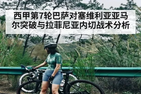 西甲第7轮巴萨对塞维利亚亚马尔突破与拉菲尼亚内切战术分析