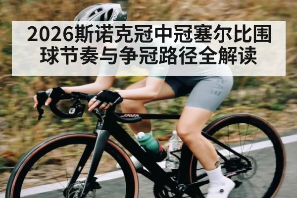 2026斯诺克冠中冠塞尔比围球节奏与争冠路径全解读